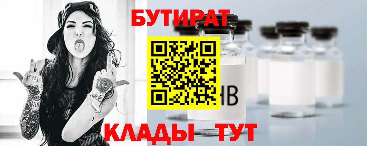 Бутират 1.4BDO  БУТИРАТ  Новотроицк  Вход с VPN 