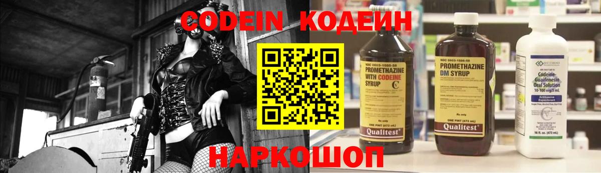 Кодеин напиток Lean (лин)  Вход с VPN  Новотроицк 