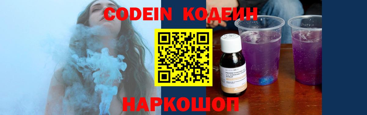 Codein Purple Drank Новотроицк